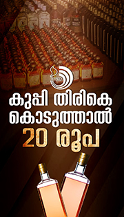 ബെവ്കോയിൽ പ്ലാസ്റ്റിക് കുപ്പി തിരിച്ചെടുക്കൽ പദ്ധതി ഇന്നാരംഭിക്കും; 20 രൂപ അധികം ഈടാക്കും.